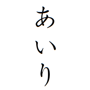 あいりちゃんの名前の画数の意味 無料 赤ちゃん名づけ 子供の名付け実績no 1 400万人の妊婦さんが利用