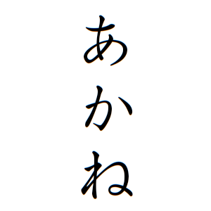 あかねちゃんの名前の画数の意味 無料 赤ちゃん名づけ 子供の名付け実績no 1 400万人の妊婦さんが利用