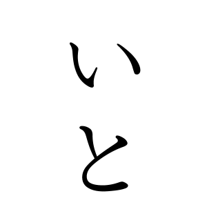 いとちゃんの名前の画数の意味 読み方 無料 赤ちゃん名づけ 子供の名付け実績no 1 400万人の妊婦さんが利用