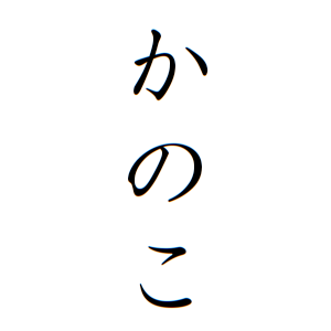 かのこちゃんの名前の画数の意味 読み方 無料 赤ちゃん名づけ 子供の名付け実績no 1 400万人の妊婦さんが利用