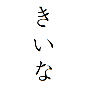 きいなちゃんの名前の画数の意味 読み方 無料 赤ちゃん名づけ 子供の名付け実績no 1 400万人の妊婦さんが利用