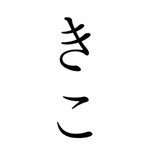 きこちゃんの名前の画数の意味 無料 赤ちゃん名づけ 子供の名付け実績no 1 400万人の妊婦さんが利用