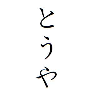 とうやちゃんの名前の画数の意味 無料 赤ちゃん名づけ 子供の名付け実績no 1 400万人の妊婦さんが利用