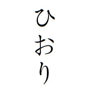 ひおりちゃんの名前の画数の意味 無料 赤ちゃん名づけ 子供の名付け実績no 1 400万人の妊婦さんが利用