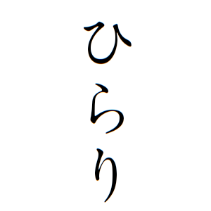 ひらりちゃんの名前の画数の意味 無料 赤ちゃん名づけ 子供の名付け実績no 1 400万人の妊婦さんが利用