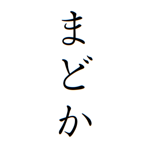 上杉 まどかちゃんの名前の画数の意味 無料 赤ちゃん名づけ 子供の名付け実績no 1 400万人の妊婦さんが利用