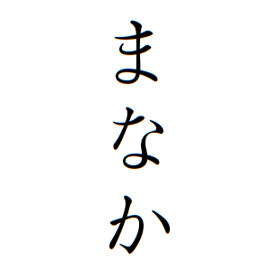 まなかちゃんの名前の画数の意味 無料 赤ちゃん名づけ 子供の名付け実績no 1 400万人の妊婦さんが利用