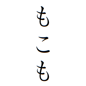 もこもちゃんの名前の画数の意味 読み方 無料 赤ちゃん名づけ 子供の名付け実績no 1 400万人の妊婦さんが利用