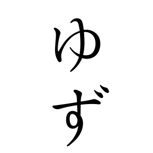 ゆずちゃんの名前の画数の意味 無料 赤ちゃん名づけ 子供の名付け実績no 1 400万人の妊婦さんが利用
