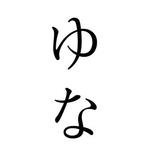 ゆなちゃんの名前の画数の意味 読み方 無料 赤ちゃん名づけ 子供の名付け実績no 1 400万人の妊婦さんが利用
