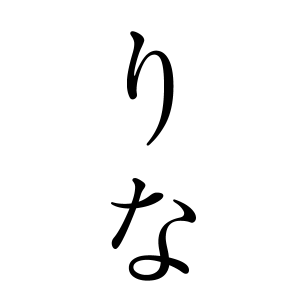 りなちゃんの名前の画数の意味 無料 赤ちゃん名づけ 子供の名付け実績no 1 400万人の妊婦さんが利用