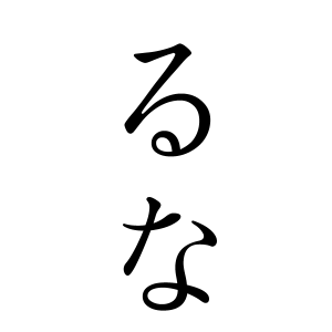るなちゃんの名前の画数の意味 無料 赤ちゃん名づけ 子供の名付け実績no 1 400万人の妊婦さんが利用