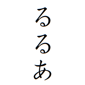 るるあちゃんの名前の画数の意味 無料 赤ちゃん名づけ 子供の名付け実績no 1 400万人の妊婦さんが利用