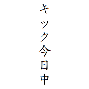 キック今日中 キック今日中ちゃんの名前の画数の意味 無料 赤ちゃん名づけ 子供の名付け実績no 1 400万人の妊婦さんが利用