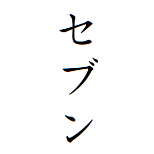 セブンちゃんの名前の画数の意味 読み方 無料 赤ちゃん名づけ 子供の名付け実績no 1 400万人の妊婦さんが利用