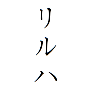 リルハちゃんの名前の画数の意味 無料 赤ちゃん名づけ 子供の名付け実績no 1 400万人の妊婦さんが利用