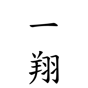 一翔ちゃんの名前の画数の意味 無料 赤ちゃん名づけ 子供の名付け実績no 1 400万人の妊婦さんが利用