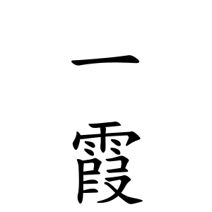 一霞ちゃんの名前の画数の意味 読み方 無料 赤ちゃん名づけ 子供の名付け実績no 1 400万人の妊婦さんが利用