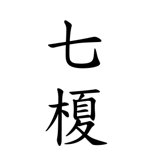 七榎ちゃんの名前の画数の意味 読み方 無料 赤ちゃん名づけ 子供の名付け実績no 1 400万人の妊婦さんが利用