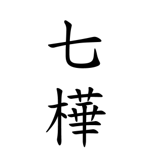 殿地 七樺ちゃん 女の子 の名前の画数の意味 読み方 無料 赤ちゃん名づけ 子供の名付け実績no 1 400万人の妊婦さんが利用