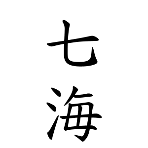七海ちゃんの名前の画数の意味 読み方 無料 赤ちゃん名づけ 子供の名付け実績no 1 400万人の妊婦さんが利用