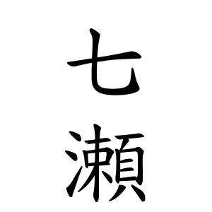 七瀬ちゃんの名前の画数の意味 読み方 無料 赤ちゃん名づけ 子供の名付け実績no 1 400万人の妊婦さんが利用