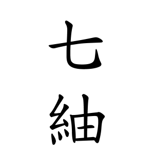 七紬ちゃんの名前の画数の意味 読み方 無料 赤ちゃん名づけ 子供の名付け実績no 1 400万人の妊婦さんが利用