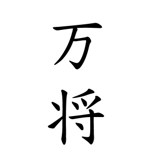 万将ちゃんの名前の画数の意味 読み方 無料 赤ちゃん名づけ 子供の名付け実績no 1 400万人の妊婦さんが利用