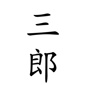 三郎ちゃんの名前の画数の意味 読み方 無料 赤ちゃん名づけ 子供の名付け実績no 1 400万人の妊婦さんが利用