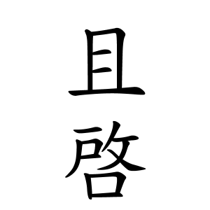 且啓ちゃんの名前の画数の意味 読み方 無料 赤ちゃん名づけ 子供の名付け実績no 1 400万人の妊婦さんが利用