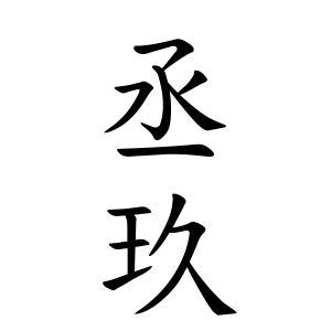 丞玖ちゃんの名前の画数の意味 読み方 無料 赤ちゃん名づけ 子供の名付け実績no 1 400万人の妊婦さんが利用