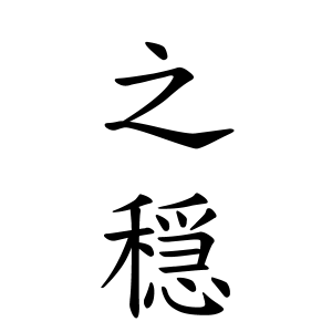 之穏ちゃんの名前の画数の意味 無料 赤ちゃん名づけ 子供の名付け実績no 1 400万人の妊婦さんが利用