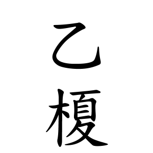 乙榎ちゃんの名前の画数の意味 読み方 無料 赤ちゃん名づけ 子供の名付け実績no 1 400万人の妊婦さんが利用