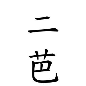 二芭ちゃんの名前の画数の意味 読み方 無料 赤ちゃん名づけ 子供の名付け実績no 1 400万人の妊婦さんが利用