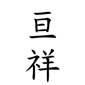 亘祥ちゃんの名前の画数の意味 読み方 無料 赤ちゃん名づけ 子供の名付け実績no 1 400万人の妊婦さんが利用