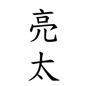 亮太ちゃんの名前の画数の意味 読み方 無料 赤ちゃん名づけ 子供の名付け実績no 1 400万人の妊婦さんが利用