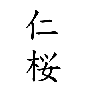 仁桜ちゃんの名前の画数の意味 読み方 無料 赤ちゃん名づけ 子供の名付け実績no 1 400万人の妊婦さんが利用