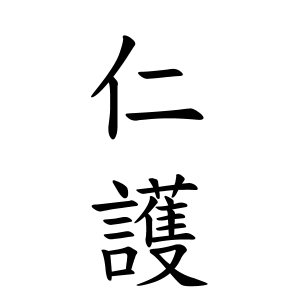 仁護ちゃんの名前の画数の意味 読み方 無料 赤ちゃん名づけ 子供の名付け実績no 1 400万人の妊婦さんが利用