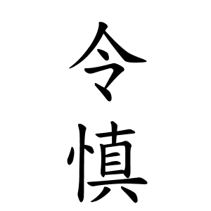 令慎ちゃんの名前の画数の意味 無料 赤ちゃん名づけ 子供の名付け実績no 1 400万人の妊婦さんが利用