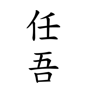 任吾ちゃんの名前の画数の意味 読み方 無料 赤ちゃん名づけ 子供の名付け実績no 1 400万人の妊婦さんが利用