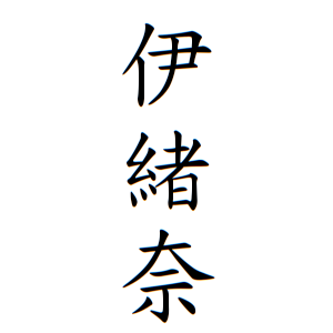 佐々木 伊緒奈ちゃんの名前の画数の意味 読み方 無料 赤ちゃん名づけ 子供の名付け実績no 1 400万人の妊婦さんが利用