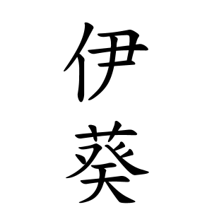 伊葵ちゃんの名前の画数の意味 読み方 無料 赤ちゃん名づけ 子供の名付け実績no 1 400万人の妊婦さんが利用