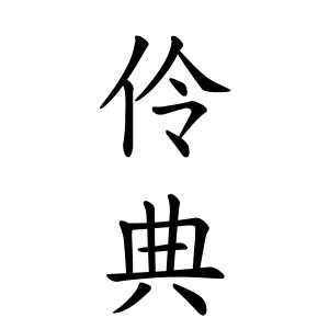 高橋 伶典ちゃんの名前の画数の意味 読み方 無料 赤ちゃん名づけ 子供の名付け実績no 1 400万人の妊婦さんが利用