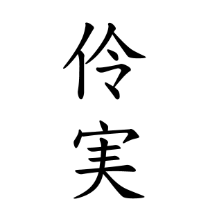 草梛 伶実ちゃんの名前の画数の意味 読み方 無料 赤ちゃん名づけ 子供の名付け実績no 1 400万人の妊婦さんが利用