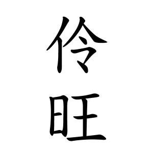 伶旺ちゃんの名前の画数の意味 読み方 無料 赤ちゃん名づけ 子供の名付け実績no 1 400万人の妊婦さんが利用