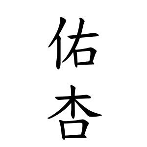 佑杏ちゃんの名前の画数の意味 読み方 無料 赤ちゃん名づけ 子供の名付け実績no 1 400万人の妊婦さんが利用