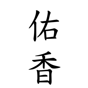 佑香ちゃん 女の子 の名前の画数の意味 読み方 無料 赤ちゃん名づけ 子供の名付け実績no 1 400万人の妊婦さんが利用