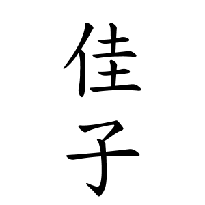 佳子ちゃんの名前の画数の意味 無料 赤ちゃん名づけ 子供の名付け実績no 1 400万人の妊婦さんが利用