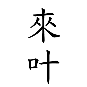 來叶ちゃんの名前の画数の意味 読み方 無料 赤ちゃん名づけ 子供の名付け実績no 1 400万人の妊婦さんが利用