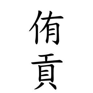 侑貢ちゃんの名前の画数の意味 読み方 無料 赤ちゃん名づけ 子供の名付け実績no 1 400万人の妊婦さんが利用